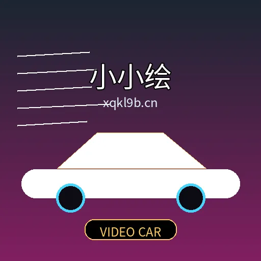 小小绘