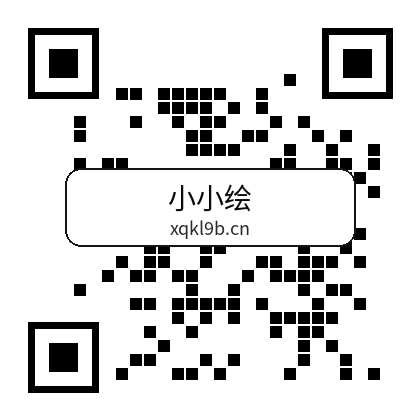 小小绘